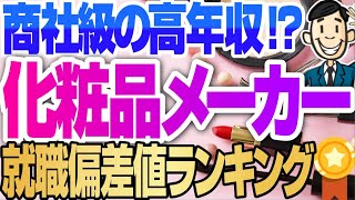 就活 転職 化粧品業界の就職偏差値ランキング 年収ランキングも P G 花王 日本ロレアル エスティ Kose Youtube