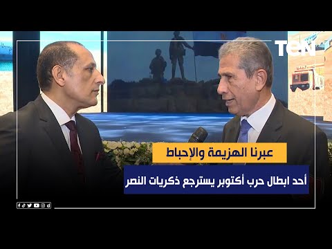 عبرنا الهزيمة والإحباط اللواء أسامة المندوه أحد ابطال حرب أكتوبر يسترجع ذكريات النصر