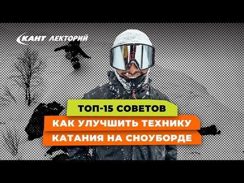 Топ-15 советов, как улучшить технику катания на сноуборде