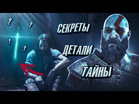 Видео: GOD OF WAR 5 Ragnarok-Секреты и Детали Концовки