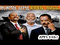 ኮ መንግስቱ ከሀራሬ የተላከው ምስጢራዊ ደብዳቤ ለማን ነው የባህር በር አሰብ ኮ መንግስቱ ከሀራሬ የተላከው ምስጢራዊ ደብዳቤ ለማን ነው የባህር በር አሰብ