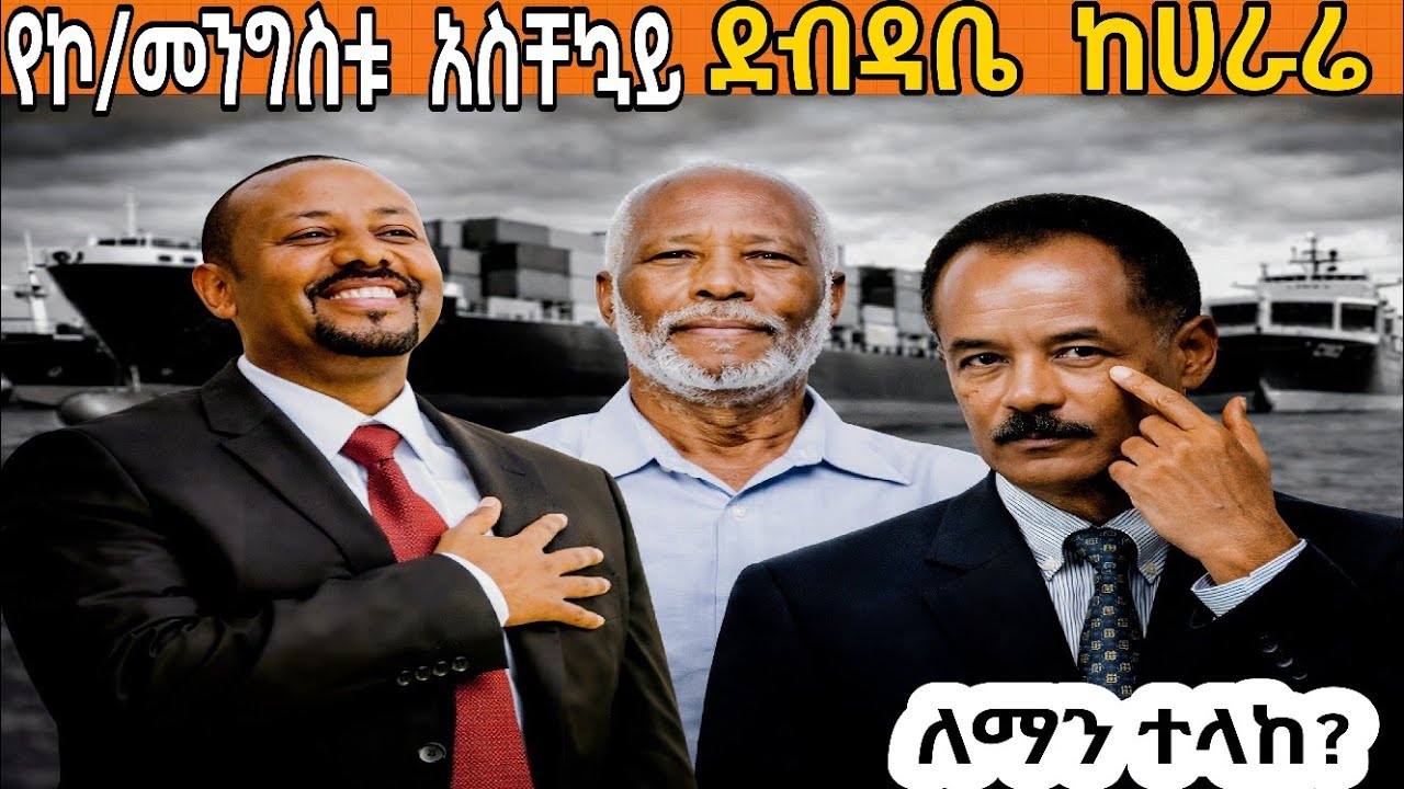 🛑ኮ/ መንግስቱ ከሀራሬ የተላከው ምስጢራዊ ደብዳቤ  ለማን ነው?❗የባህር በር አሰብ