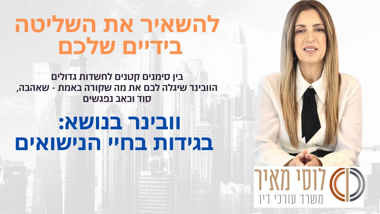 לוסי מאיר משרד עורכי דין- עורך דין גירושין-בגידות בחיי הנישואין: כל המשמעויות המשפטיות