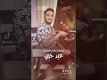 محمد بشير عيد حبي حب فلنتاين عيد الحب عيد محمد بشير محمد ابروف اغاني سودانية السودان