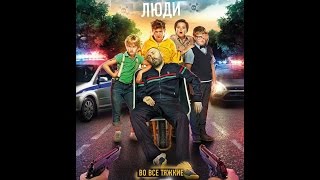 Приличные люди 2015 Русский трейлер Приличные люди 2015 Русский трейлер