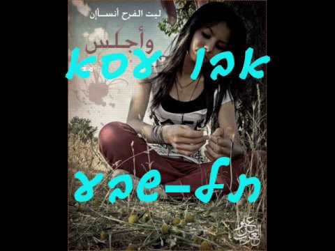 انا ليك سامو زين אבו עסא תל שבע