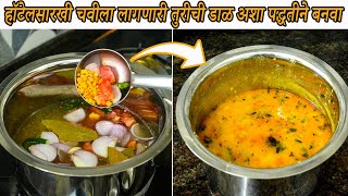 हॉटेलसारखी चवीला लागणारी तुरीची डाळ अशा पद्धतीने बनवा | Turichi Dal | Maharashtrian Recipes