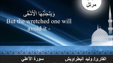 Sheikh Waleed Elbatrawish Surat Al-Alaالشيخ وليد البطراويش سورة الأعلي