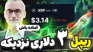 ریپل دوباره نزدیک به 3 دلار🟢(مهمترین حرکت ریپل) تحلیل واچ لیست روزانه