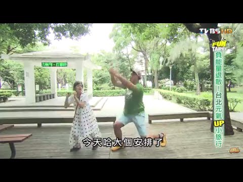 食尚玩家 就要醬玩【台北】負能量退散！元氣UP小旅行 20150723(完整版)