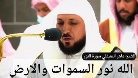 تلاوة رائعة الشيخ ماهر المعيقلي سورة النور |  الله نور السماوات والارض #ماهر_المعيقلي #الماهر