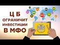 Запрет на инвестиции в МФО, рекордные дивиденды и крупнейшие компании России / Новости экономики