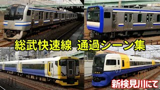 【カーブ前でも90km越え！】総武快速線　E217系・E235系・255系・E257系 など　通過シーン集(おまけあり)