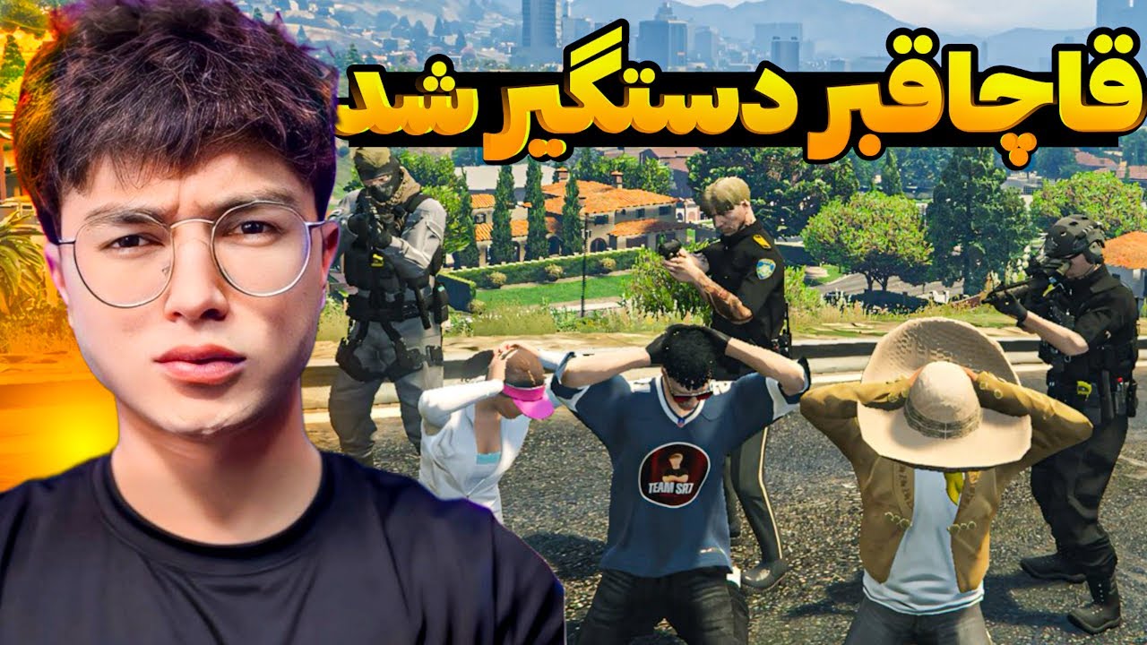 نجات قاچاقبر همراه با پریسا گل از دفتر FBI😱