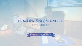 ERA検査を行う際の子宮内膜組織サンプル採取方法