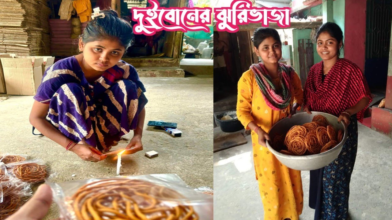 দুইবোনের ঝুরিভাজা | ২ বোন কষ্ট করে ঝুরিভাজা বানিয়ে ৮ জনের পরিবার চালাচ্ছে | Jhurivaza of two sisters