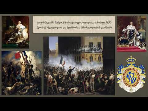 12. ვებინარი - მე-19 საუკუნის ევროპის რევოლუციები Vebinari - Me-19 Saukunis Evropis Revoluciebi