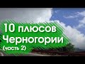 10 плюсов в Черногории (2 часть)