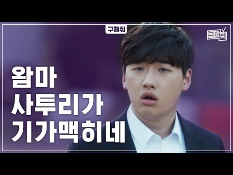 점마 사실 <strong>인천</strong> 출신 아니제? <strong>사투리</strong> 천재 이다윗의 찰진 티카타카 모음 | 구해줘 [뭅뭅픽] 이다윗