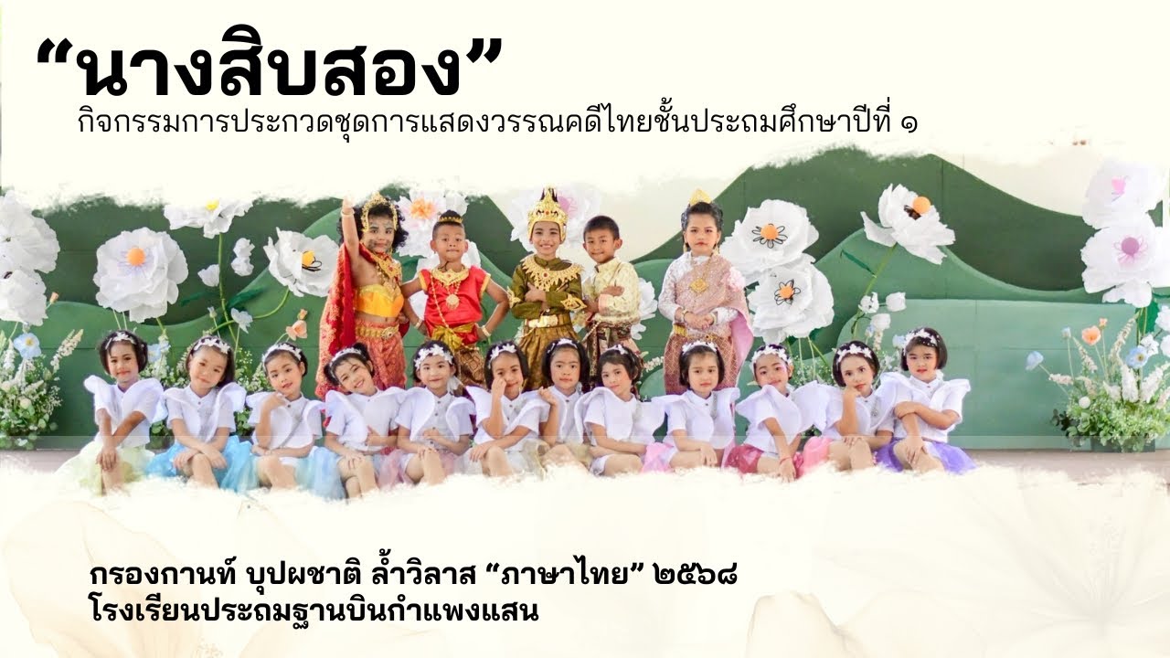 “นางสิบสอง” ชนะเลิศกิจกรรมการประกวดแข่งขันวรรณคดีไทยระดับชั้น ป.1 - ป.3 เนื่องในวันภาษาไทย ๒๕๖๘