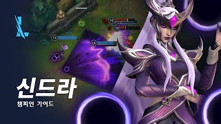 신드라 챔피언 가이드 | 게임플레이 - 리그 오브 레전드: 와일드 리프트