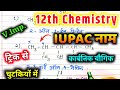 Iupac name class 12th chemistry / iupac numencluture organic chemistry / iupac name trick 🔥