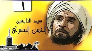 سيد التابعين ״الحسن البصري״ ׀ عزت العلايلي ׀ الحلقة 01 من 41