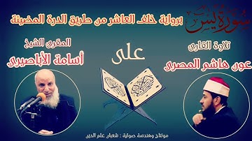 سورة يس برواية خلف العاشر للقارئ عون هاشم المصري.