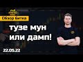 Обзор битка, тузе мун или дамп 22.05.22