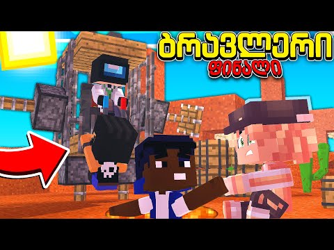 დავამარცხებთ თუ არა სტრეინჯს?! ბრავლერი #130 (ფინალი)