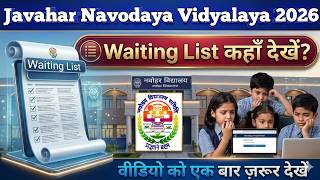 JNV 2026 Waiting List 📢 कहाँ देखें? Full Process Explained | Navodaya Result Update | Yunus Sir