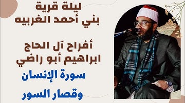 الشيخ ابراهيم صالحين-سوره الانسان وقصار السور-قريه بني احمد الغربيه