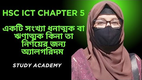 HSC ICT-chapter 5 || একটি সংখ্যা ধনাত্মক/ঋণাত্মক কিনা তা নির্ণয়ের জন্য অ্যালগরিদম #hscict2025