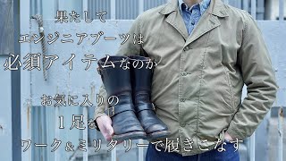 【コーディネート】エンジニアブーツを履きたくなるファッションとは？「必要性」も考えてみる！