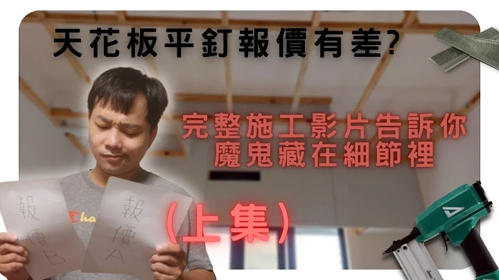 元萱屋研 – 木作(木工)平釘天花板施作(施工)全過程實錄，直接點破造成價格(報價)落差的原因所在 – 上集 - 天天要聞