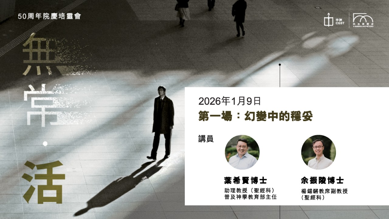 【50周年院慶培靈會｜無常．活｜幻變中的穩妥】- 葉希賢博士 | 余振陵博士