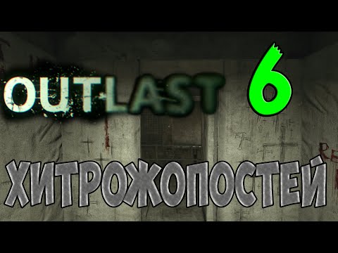 Видео: Outlast: 6 маленьких хитростей