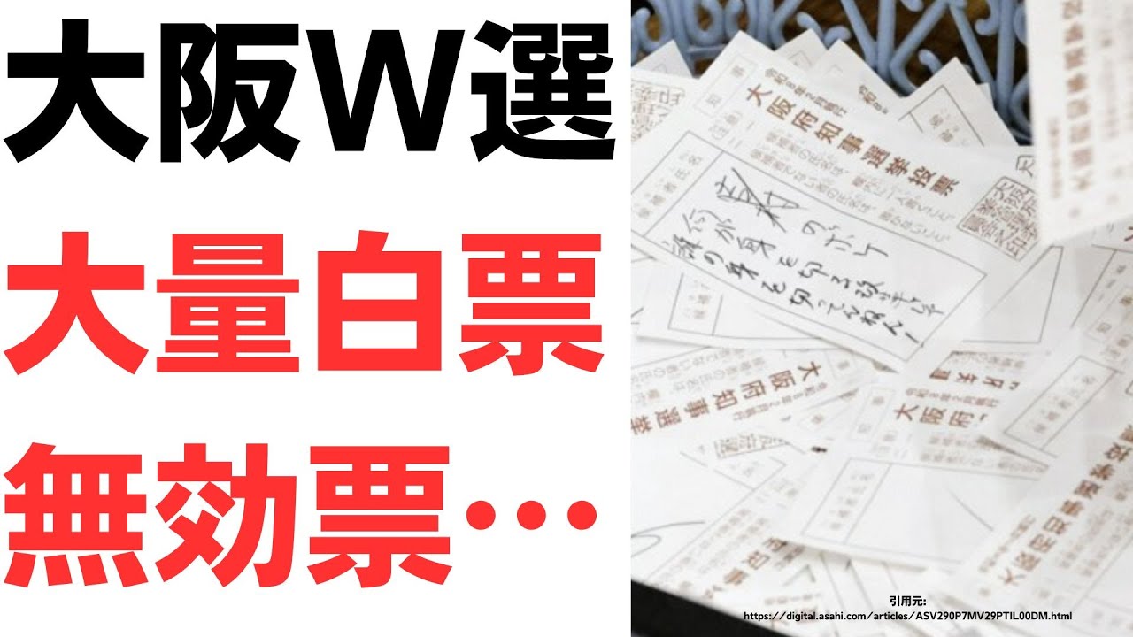 大阪ダブル選の無効票と選挙費用