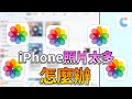 iPhone照片太多怎麼辦？容量爆炸前必學5招! 第1招讓你秒釋放50GB空間💥