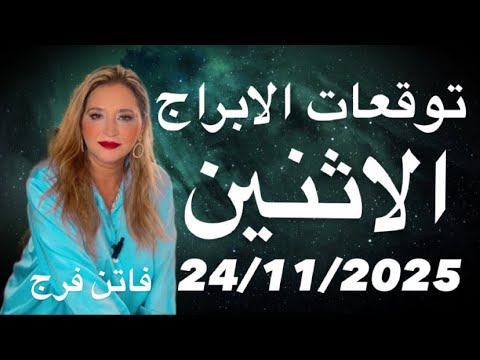 توقعات الابراج الاثنين 24 11 2025 حظوظ وفيرة انفراجات مالية 4 تخرج من المعاكسات 