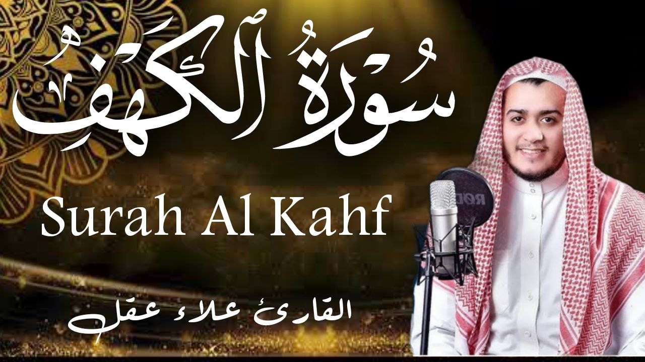 سورة الكهف كاملة تلاوة هادئة تريح الاعصاب وتهدئ النفس ❤ القارئ علاء عقل Sourate al kahf Full