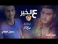 ع الخير حسين العبادي سراج الامير 2016 حصريا حزينة جدا