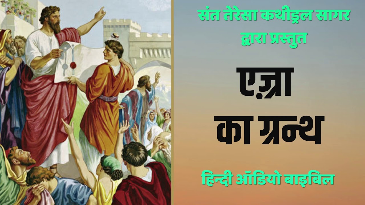 Hindi Audio Bible - The Book of Ezra - YouTube