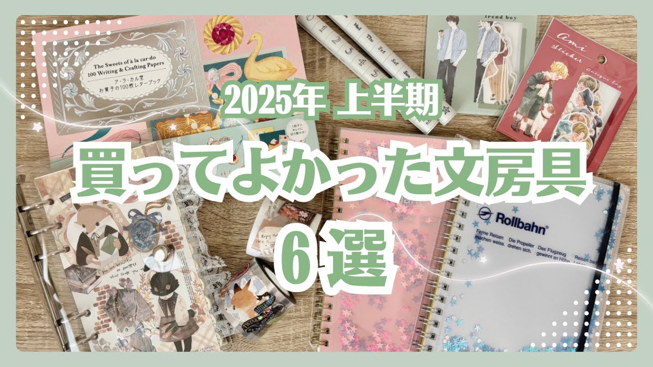【2025年上半期】買ってよかったベストバイ文房具6選！ノート、デコアイテム、便利なスタンプなど