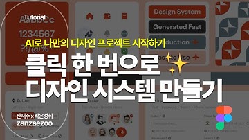 Figma AI 플러그인으로 생성하고 디자인 시스템까지 뚝딱! | Plugin 똑똑하게 활용하기 Tutor 튜토리얼