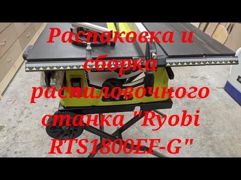 Распаковка и сборка