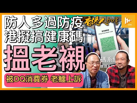 盧寵茂點紅點綠 擬實名制健康碼惹反彈｜對入境者區別對待 港人標籤化!｜提早取強積金 老鱷被DQ消費券上訴中｜加拿大為何手機大斷網［香港人加書 EP181］20220714