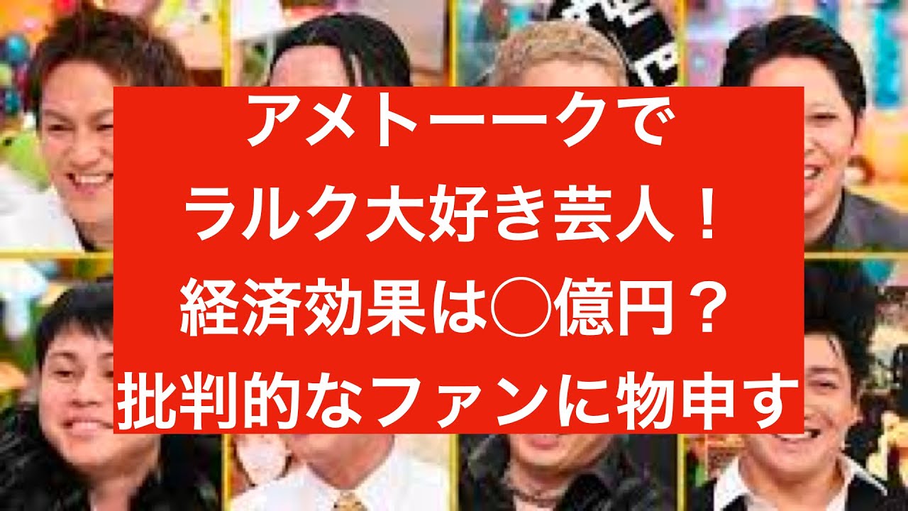 アメトーークでラルク芸人 狩野英孝への批判には物申す 経済効果は 億円 Vampire S Talk Note