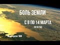 Катаклизмы за неделю с 8 по 14 марта 2019 года