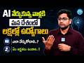 AI నేర్చుకుంటే లక్షల్లో Jobs! | Artificial Intelligence Jobs in India | iDream Job Upadtes